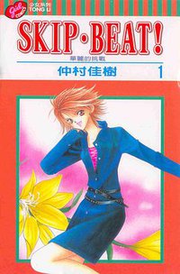 SKIP‧BEAT！─華麗的挑戰─01 (東立 2002)