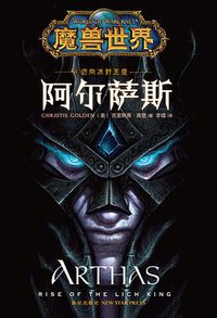 阿尔萨斯 (新星出版社 2014)