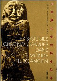 古突厥社会的历史纪年 (中国藏学出版社 2014)