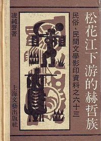松花江下游的赫哲族 (上海文艺出版社 1990)
