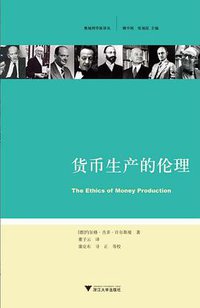 货币生产的伦理 (浙江大学出版社 2010)