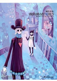 我的路3 (黑龙江美术出版社 2006)