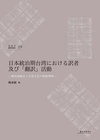 日本統治期台湾における訳者及び「翻訳」活動 (臺大出版中心 2015)
