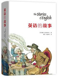 英语的故事 (商务印书馆 2016)