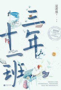 三年十一班 (江苏凤凰文艺出版社 2020)