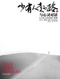 少有人走的路Ⅱ (吉林文史出版社 2008)