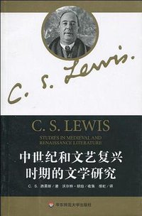 中世纪和文艺复兴时期的文学研究 (华东师范大学出版社 2010)