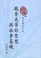 魏晉史學的思想與社會基礎