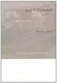 抵挡太平洋的堤坝 (上海译文出版社 2010)