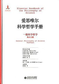 一般科学哲学 (北京师范大学出版社 2015)