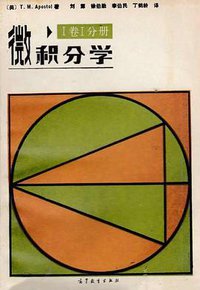 微积分学・I卷I分冊 (高等教育出版社 1987)