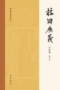 校雠广义·目录编（修订本） (中华书局 2020)