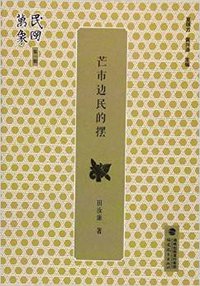 芒市边民的摆 (福建教育出版社 2016)
