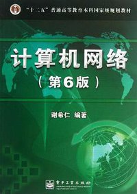 计算机网络（第6版） (电子工业出版社 2013)