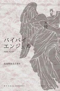 再见，天使 (新星出版社 2013)