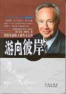 游向彼岸:英特尔创始人格鲁夫自传 (中信出版社 2002)