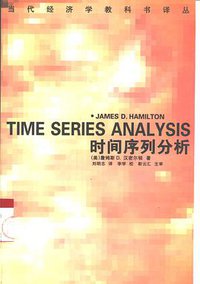 时间序列分析 (中国社会科学出版社 1999)