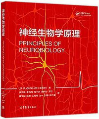 神经生物学原理 (高等教育出版社 2018)