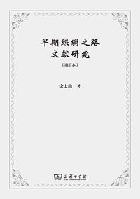 早期丝绸之路文献研究 (商务印书馆 2018)