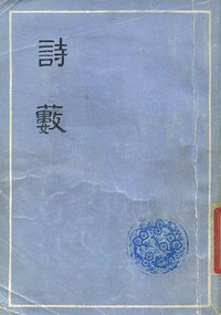 诗薮 (上海古籍出版社 1979)