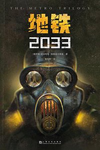 地铁2033 (上海文化出版社 2021)