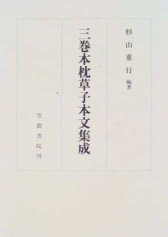 三巻本枕草子本文集成