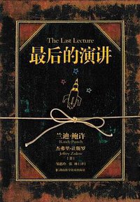 最后的演讲 (湖南科学技术出版社 2009)