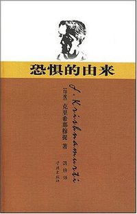 恐惧的由来 (学林出版 2007)