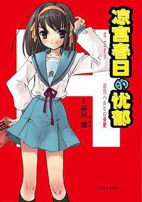 凉宫春日的忧郁 (上海译文出版社 2010)