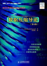 数据压缩导论（第4版） (人民邮电出版社 2014)