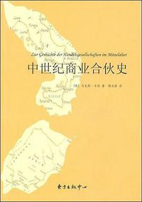 中世纪商业合伙史 (东方出版中心 2010)