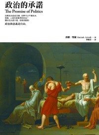 政治的承諾 (左岸文化出版事業有限公司 2010)