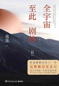 全宇宙至此剧终2