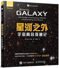 星河之外：宇宙真容探秘记 (人民邮电出版社 2018)