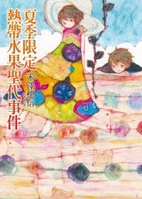 夏季限定熱帶水果聖代事件 (皇冠文化 2009)