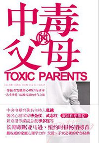 中毒的父母 (辽宁教育出版社 2011)