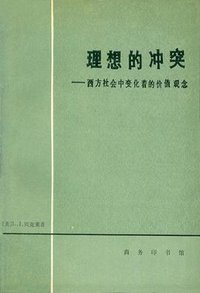 理想的冲突 (商务印书馆 1983)