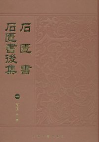 石匮书 石匮书后集 (上海古籍出版社 2007)