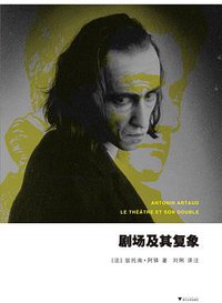 剧场及其复象 (浙江大学出版社 2010)