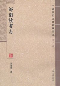 郋园读书志 (上海古籍出版社 2010)