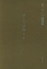 唐人行第录 (中华书局 2004)