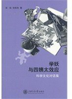 学妖与四姨太效应 (上海交通大学出版社 2012)