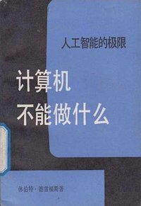计算机不能做什么 (生活·读书·新知三联书店 1986)