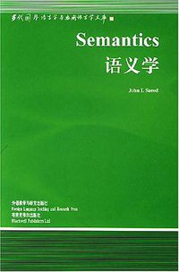 语义学 (外语教学与研究出版社 2000)
