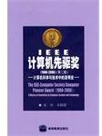 IEEE计算机先驱奖 (高等教育出版社 2008)