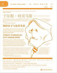 于尔根·哈贝马斯：知识分子与公共生活 (索·恩 ∣社会科学文献出版社 2019)