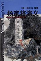 杨家将演义 (上海古籍出版社 2000)