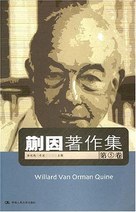 蒯因著作集（第5卷）
