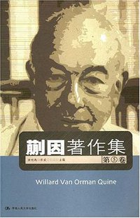 蒯因著作集（第5卷） (中国人民大学出版社 2007)