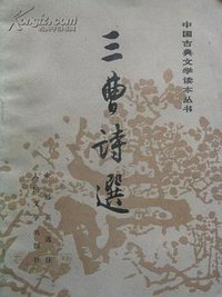 三曹诗选 (人民文学出版社 1979)